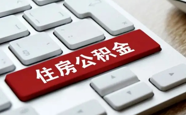 阜宁杭州住房公积金提取情形有（杭州公积金提取有限制吗）